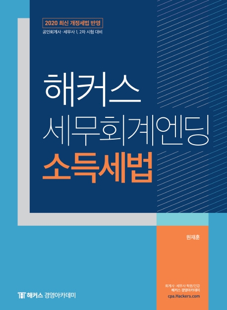 2020 해커스 세무회계엔딩 소득세법