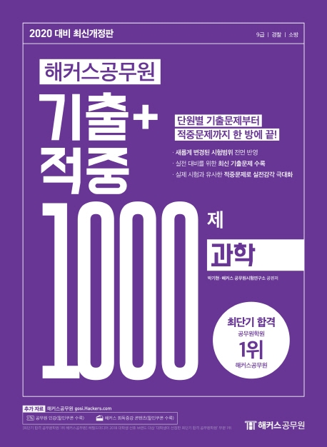 2020 해커스공무원 기출+적중 1000제 과학 (개정 7판)