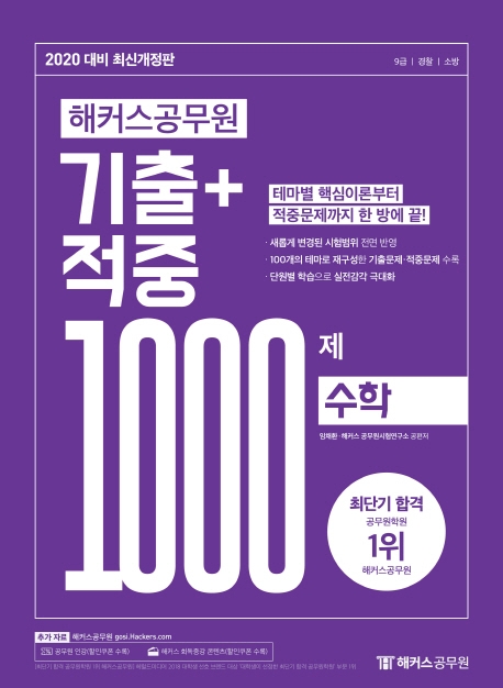 2020 해커스공무원 기출+적중 1000제 수학 (개정 7판)