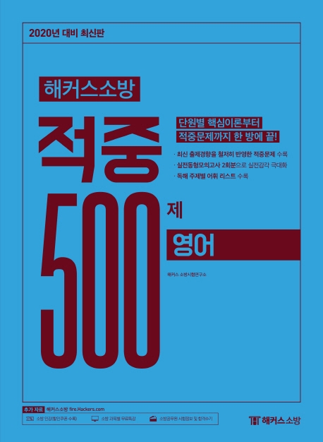2020 해커스소방 적중 500제 영어
