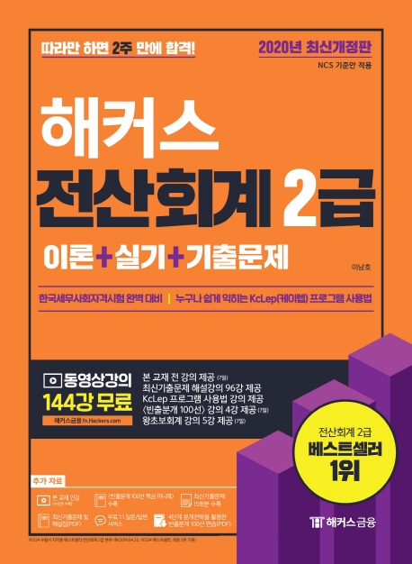 2020 해커스 전산회계 2급 이론+실기편