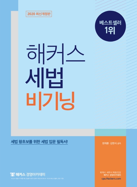해커스 세법 비기닝