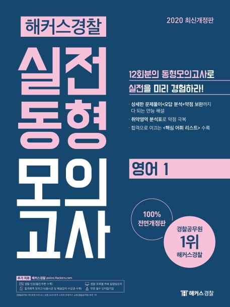 2020 해커스경찰 실전동형모의고사 영어 1