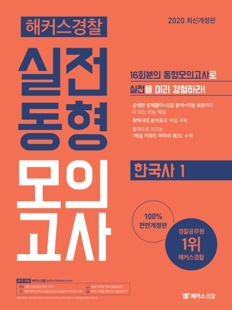 2020 해커스경찰 실전동형모의고사 한국사 1