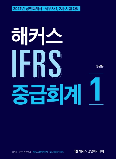 2021 해커스 IFRS 중급회계 1