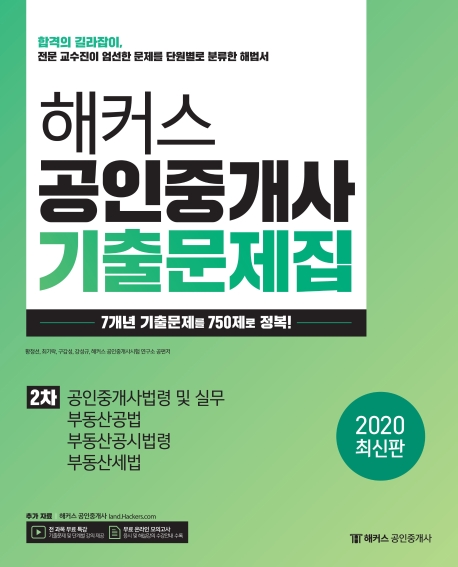 2020 해커스 공인중개사 기출문제집 2차