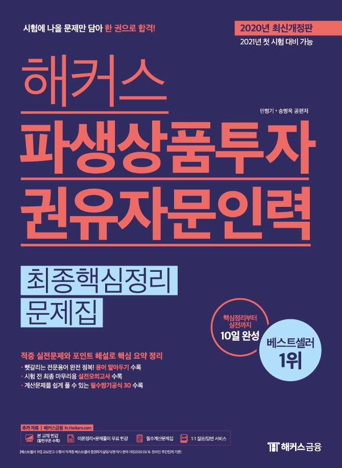 해커스 파생상품투자권유자문인력 최종핵심정리문제집(2020년 최신개정판)