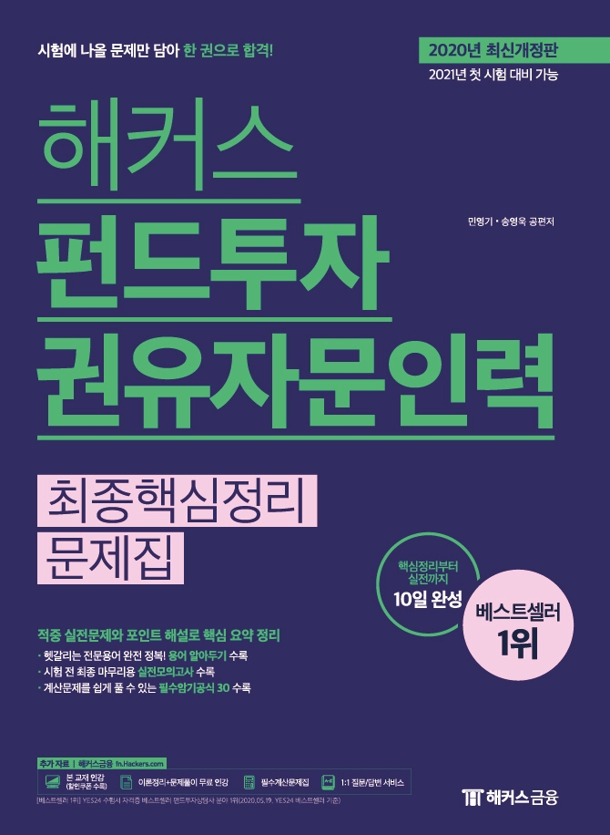 해커스 펀드투자권유자문인력 최종핵심정리문제집(2020년 최신개정판)
