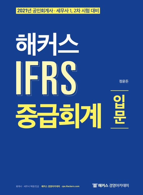 2021 해커스 IFRS 중급회계 입문