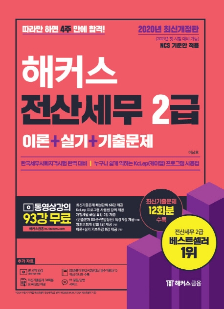 해커스 전산세무 2급 이론+실기 상편