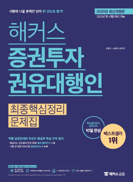 해커스 증권투자권유대행인 최종핵심정리문제집(2020년 최신개정판)
