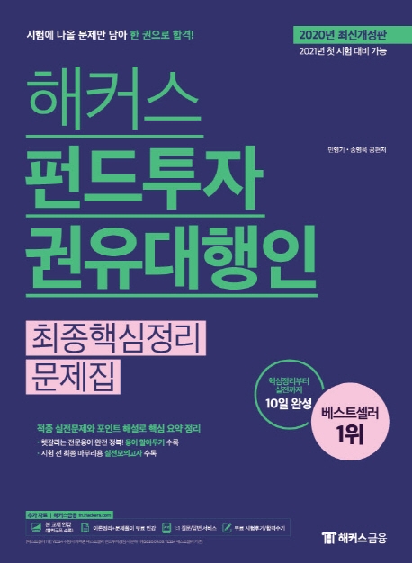 해커스 펀드투자권유대행인 최종핵심정리문제집(2020년 최신개정판)