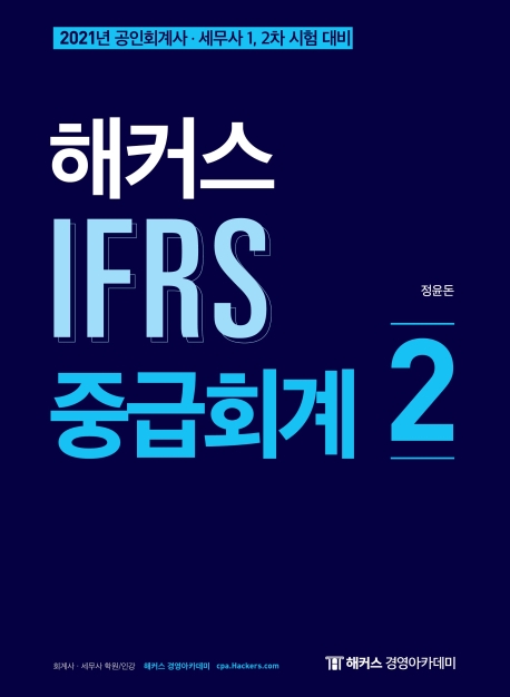 2021 해커스 IFRS 중급회계 2
