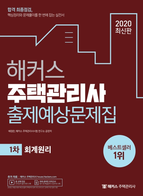 2020 해커스 주택관리사 출제예상문제집 1차 회계원리