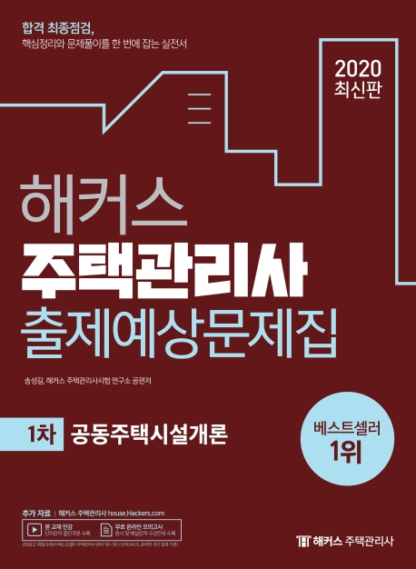 2020 해커스 주택관리사 출제예상문제집 1차 공동주택시설개론