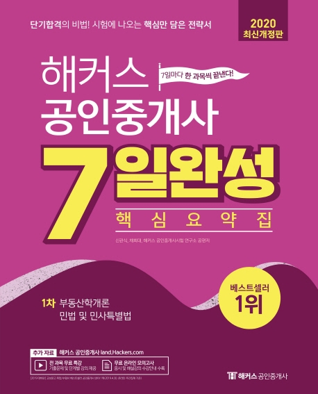 2020 해커스 공인중개사 7일완성 핵심요약집 1차 부동산학개론