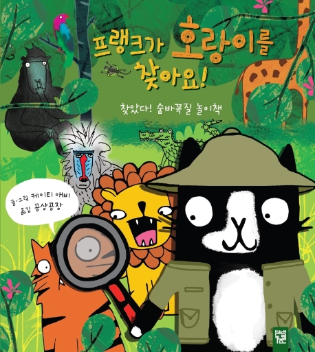 프랭크가 호랑이를 찾아요! 찾았다! 숨바꼭질 놀이책