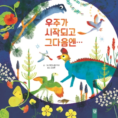 우주가 시작되고 그 다음엔...