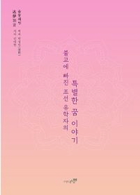 불교에 빠진 조선 유학자의 특별한 꿈 이야기