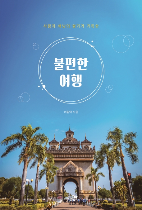불편한 여행