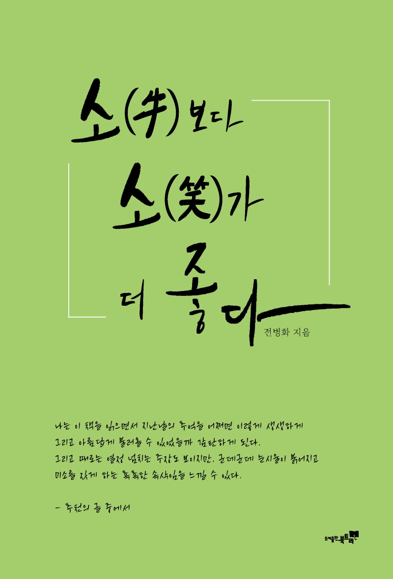 소보다 소가 더 좋다