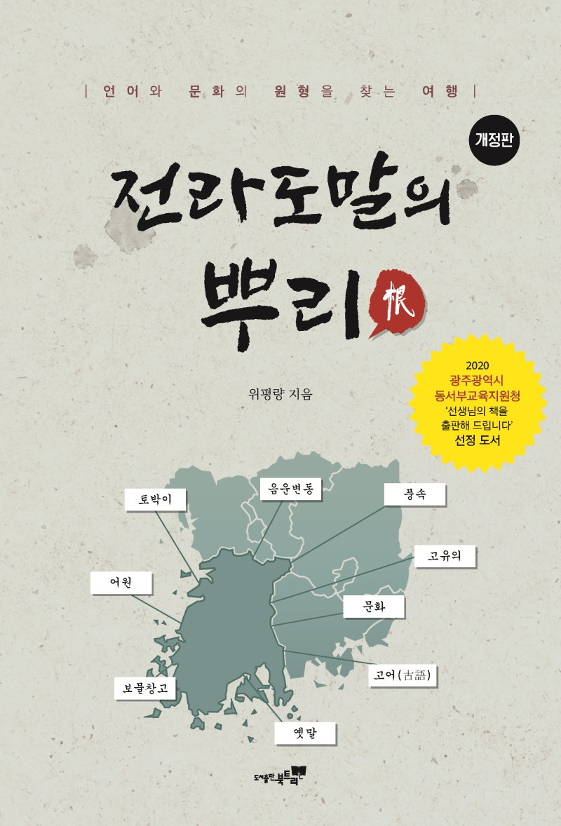 전라도 말의 뿌리