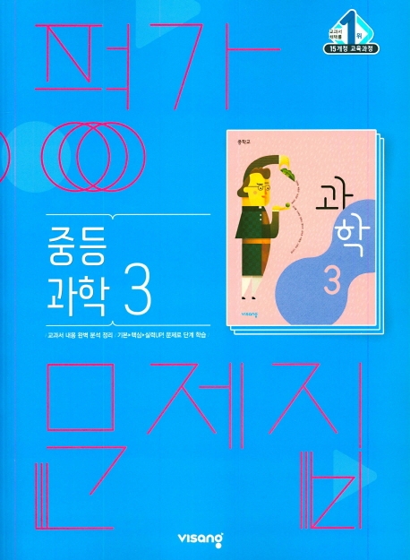 (15개정)평가문제집중등과학3