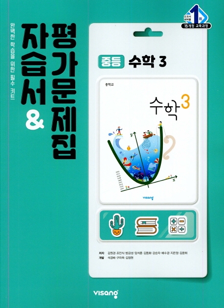 (15개정)자습서&평가문제집중등수학3