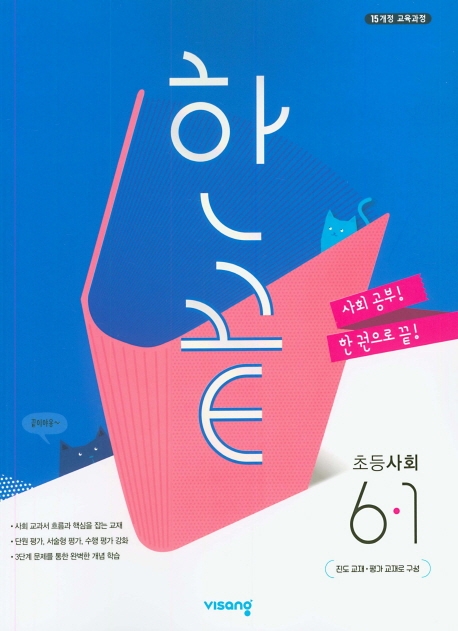 (15개정)한끝초등사회6-1