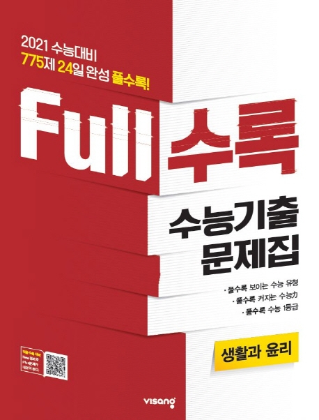 FULL수록수능기출사회탐구생활과윤리