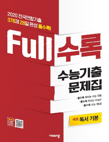 FULL수록수능기출국어영역기본독서