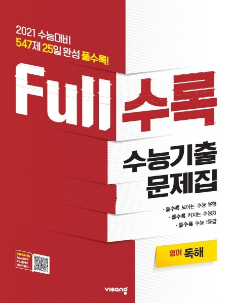 FULL수록수능기출영어영역독해