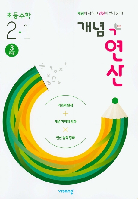 (15개정)개념+유형 연산초등수학2-1