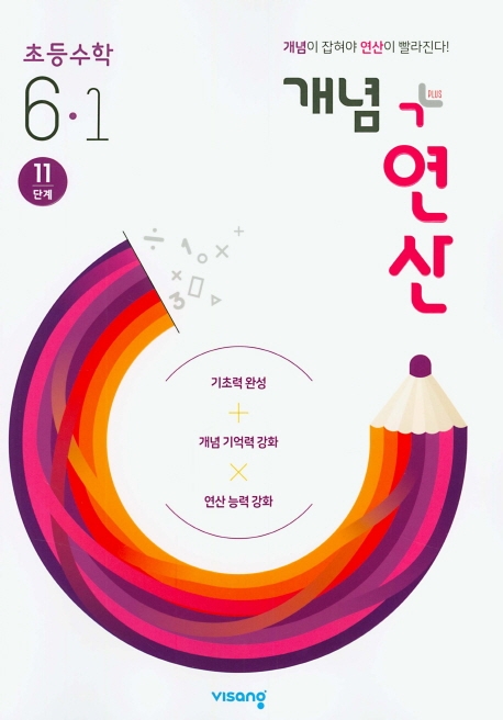 (15개정)개념+유형 연산초등수학6-1