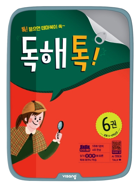 초등독해톡6