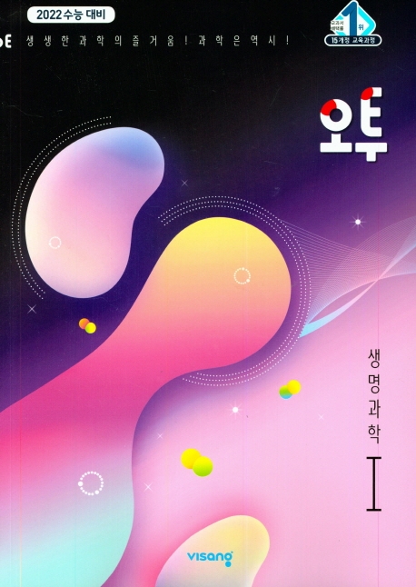 (15개정)오투 생명과학Ⅰ