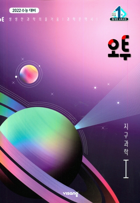 (15개정)오투 지구과학Ⅰ