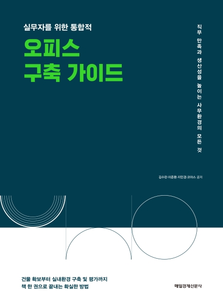 실무자를 위한 통합적 오피스 구축 가이드