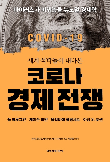 코로나 경제전쟁