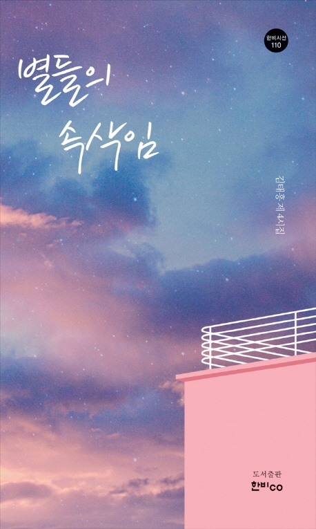 별들의 속삭임