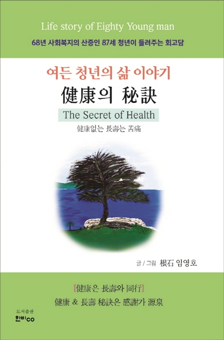 건강의 비결