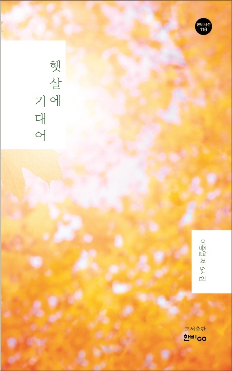 햇살에 기대어