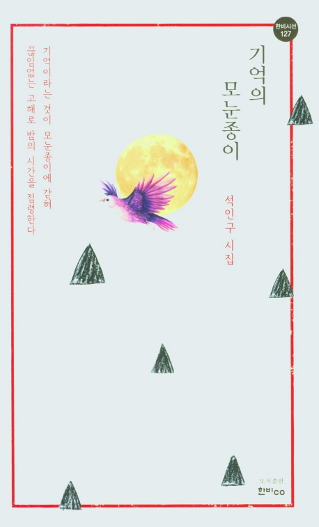 기억의 모눈종이