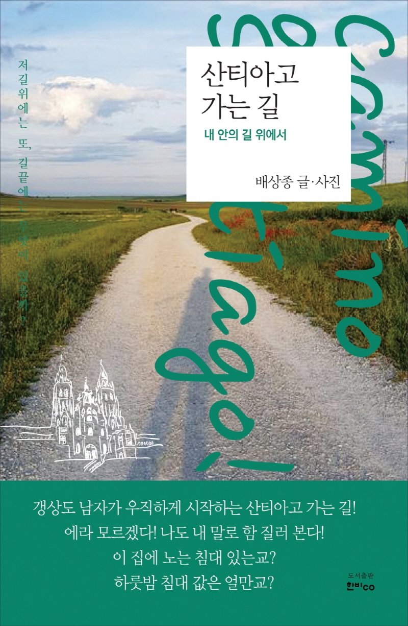 산티아고 가는 길