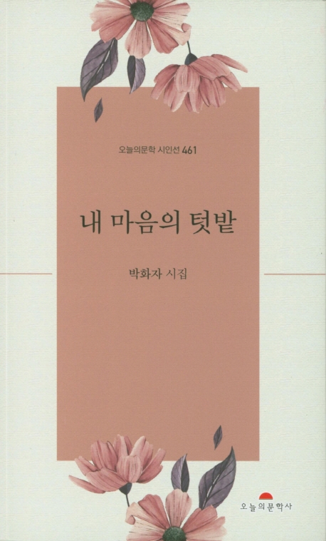 내 마음의 텃밭