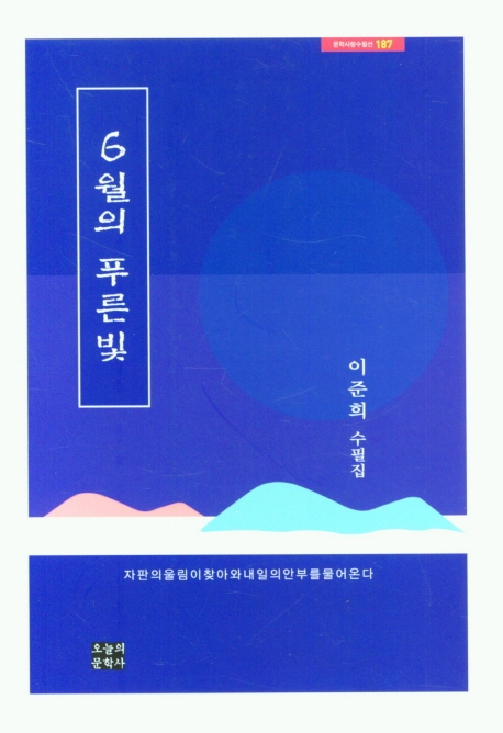 6월의 푸른빛