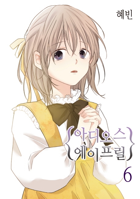 아디오스 에이프릴 6권