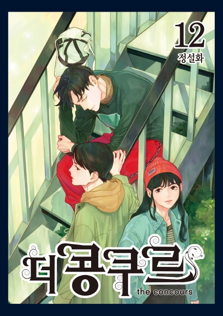 더 콩쿠르 12권