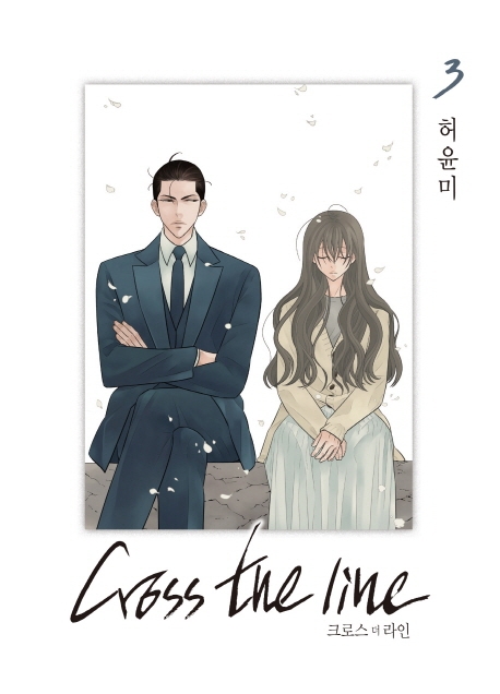 크로스 더 라인 3권