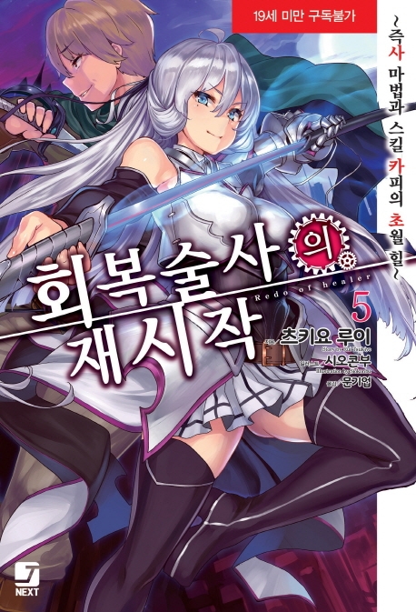 회복술사의 재시작 5권